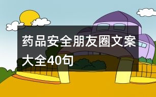 藥品安全朋友圈文案大全40句