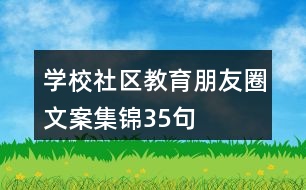 學(xué)校、社區(qū)教育朋友圈文案集錦35句