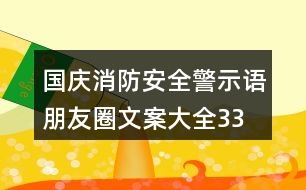 國慶消防安全警示語、朋友圈文案大全33句