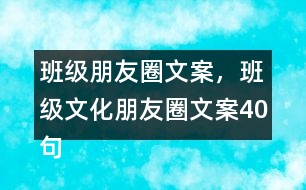 班級(jí)朋友圈文案，班級(jí)文化朋友圈文案40句