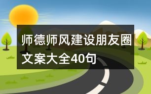 師德師風建設朋友圈文案大全40句