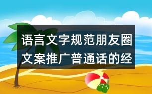 語(yǔ)言文字規(guī)范朋友圈文案：推廣普通話(huà)的經(jīng)典朋友圈文案39句