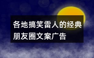 各地搞笑、雷人的經(jīng)典朋友圈文案、廣告朋友圈文案、廣告詞35句