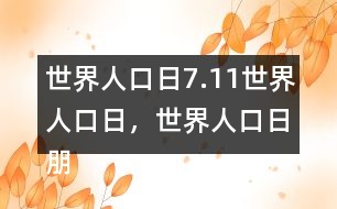 世界人口日：7.11世界人口日，世界人口日朋友圈文案32句