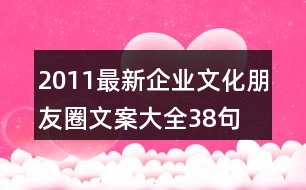 2011最新企業(yè)文化朋友圈文案大全38句