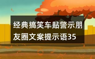 經典搞笑車貼警示朋友圈文案、提示語35句