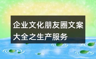 企業(yè)文化朋友圈文案大全之生產(chǎn)、服務(wù)、創(chuàng)新朋友圈文案33句