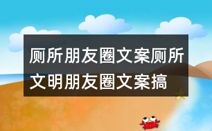 廁所朋友圈文案：廁所文明朋友圈文案、搞笑話語36句