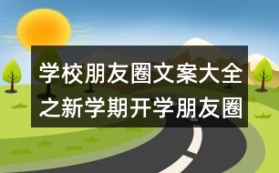 學校朋友圈文案大全之新學期開學朋友圈文案40句