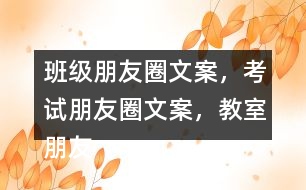 班級朋友圈文案，考試朋友圈文案，教室朋友圈文案，教室布置朋友圈文案32句