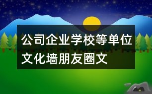 公司、企業(yè)、學校等單位文化墻朋友圈文案大全：37句