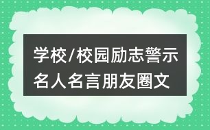 學(xué)校/校園勵志、警示名人名言朋友圈文案大全37句