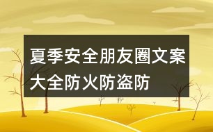 夏季安全朋友圈文案大全：防火、防盜、防雷等朋友圈文案33句