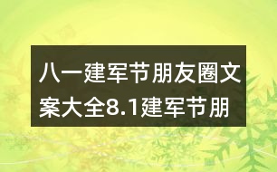 八一建軍節(jié)朋友圈文案大全：8.1建軍節(jié)朋友圈文案35句