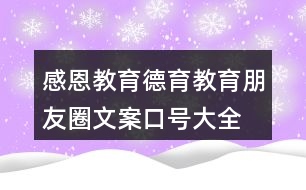 感恩教育、德育教育朋友圈文案口號大全39句