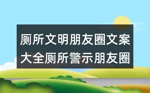 廁所文明朋友圈文案大全：廁所警示朋友圈文案35句