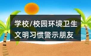 學(xué)校/校園環(huán)境衛(wèi)生、文明習(xí)慣警示朋友圈文案36句