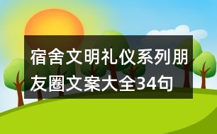 宿舍文明禮儀系列朋友圈文案大全34句