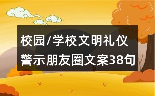 校園/學校文明禮儀警示朋友圈文案38句