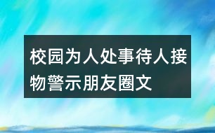 校園為人處事、待人接物警示、朋友圈文案38句