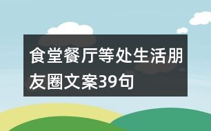 食堂、餐廳等處生活朋友圈文案39句