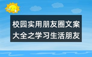 校園實用朋友圈文案大全之學習生活朋友圈文案40句