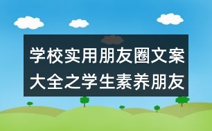 學(xué)校實用朋友圈文案大全之學(xué)生素養(yǎng)朋友圈文案37句