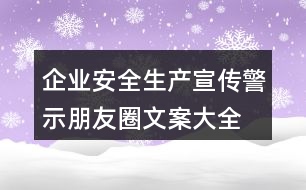 企業(yè)安全生產宣傳、警示朋友圈文案大全37句