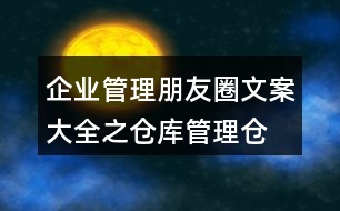 企業(yè)管理朋友圈文案大全之倉(cāng)庫(kù)管理、倉(cāng)儲(chǔ)朋友圈文案35句
