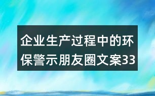 企業(yè)生產(chǎn)過(guò)程中的環(huán)保警示朋友圈文案33句