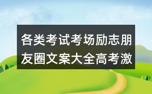 各類考試考場勵志朋友圈文案大全：高考激勵朋友圈文案39句