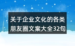 關(guān)于企業(yè)文化的各類朋友圈文案大全32句