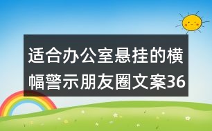 適合辦公室懸掛的橫幅警示朋友圈文案36句