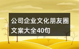 公司、企業(yè)文化朋友圈文案大全40句