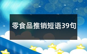 零食品推銷短語39句