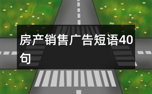 房產(chǎn)銷售廣告短語(yǔ)40句