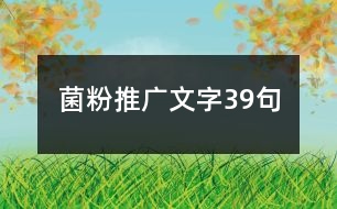 菌粉推廣文字39句