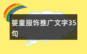 嬰童服飾推廣文字35句