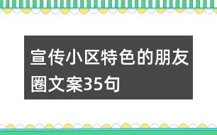 宣傳小區(qū)特色的朋友圈文案35句