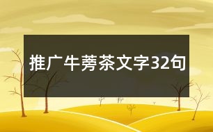 推廣牛蒡茶文字32句