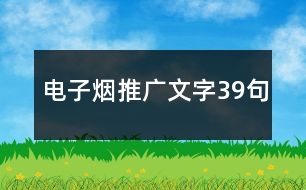 電子煙推廣文字39句