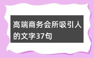 高端商務(wù)會所吸引人的文字37句