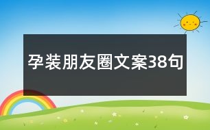 孕裝朋友圈文案38句