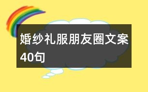 婚紗禮服朋友圈文案40句