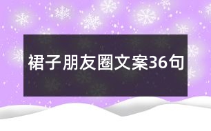 裙子朋友圈文案36句