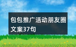 包包推廣活動朋友圈文案37句