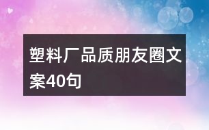 塑料廠品質(zhì)朋友圈文案40句