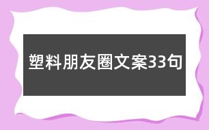 塑料朋友圈文案33句