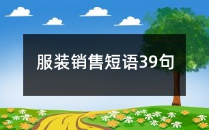 服裝銷售短語(yǔ)39句