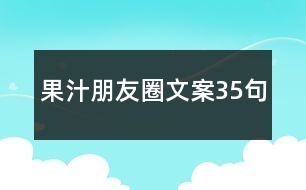 果汁朋友圈文案35句